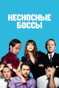 Несносные боссы 