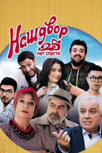 Наш двор. 25 лет спустя 