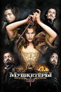 Мушкетёры 