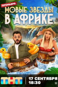 Звёзды в Африке 5 сезон