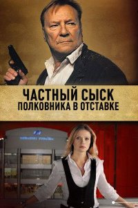 Частный сыск полковника в отставке 2 сезон