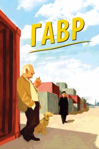 Гавр 