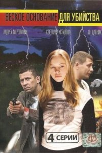 Веское основание для убийства 