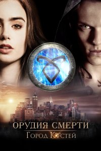 Орудия смерти: Город костей 