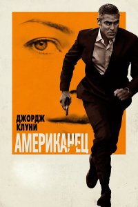 Американец 