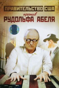 Поединки: Правительство США против Рудольфа Абеля 