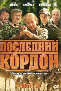 Последний кордон 2 сезон