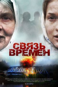 Связь времен 