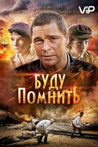 Буду помнить 