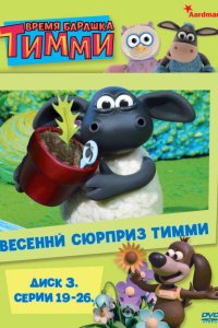 Время барашка Тимми 3 сезон