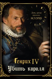 День, когда вершилась история 1 сезон