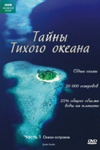 Тайны Тихого океана 1 сезон