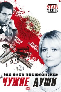 Чужие души 