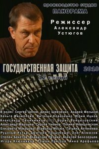Государственная защита 3 сезон