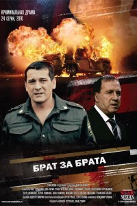 Брат за брата 3 сезон