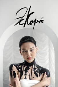 Эскорт 2 сезон