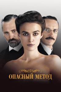 Опасный метод 