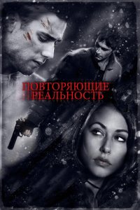 Повторяющие реальность 