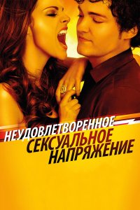 Неудовлетворенное сексуальное напряжение 