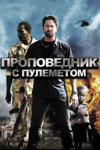 Проповедник с пулеметом 