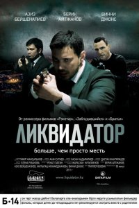 Ликвидатор 