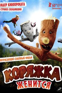 Коряжка женится 