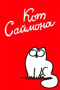 Кот Саймона 2 сезон