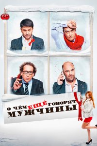 О чём ещё говорят мужчины 