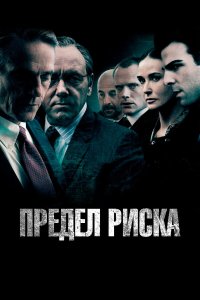 Предел риска 