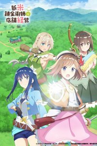 Магазинчик начинающего алхимика 1 сезон