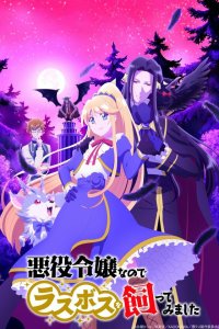 Я стала злодейкой, поэтому мне нужно заарканить последнего босса 1 сезон