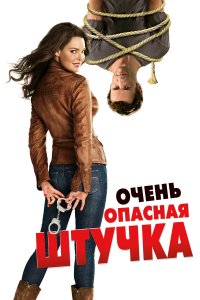 Очень опасная штучка 