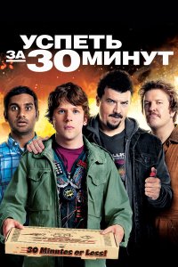 Успеть за 30 минут 