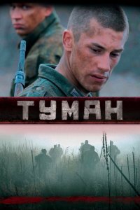 Туман 
