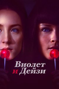 Виолет и Дейзи 
