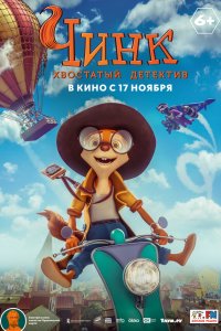 Чинк: Хвостатый детектив 