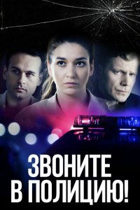Звоните в полицию! 3 сезон