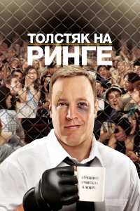 Толстяк на ринге 