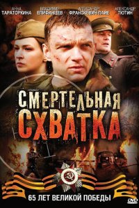 Смертельная схватка 1 сезон