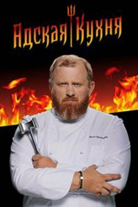 Адская кухня 6 сезон