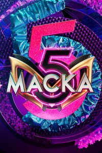 Маска 7 сезон