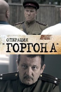 Операция "Горгона" 1 сезон