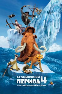 Ледниковый период 4: Континентальный дрейф 