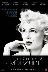 7 дней и ночей с Мэрилин 