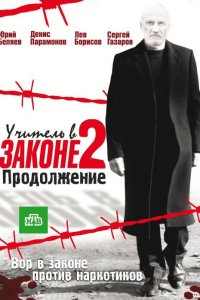 Учитель в законе 3 сезон