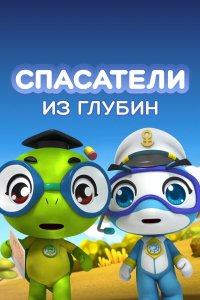 Спасатели из глубин 5 сезон