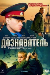 Дознаватель 2 сезон