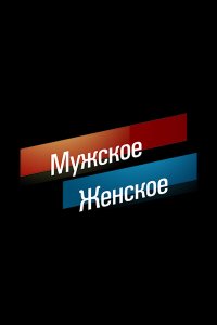 Мужское / Женское 2 сезон
