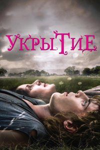 Укрытие 