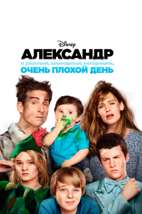 Александр и ужасный, кошмарный, нехороший, очень плохой день 